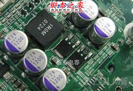 怎么區(qū)別固態(tài)電容和普通電容主板