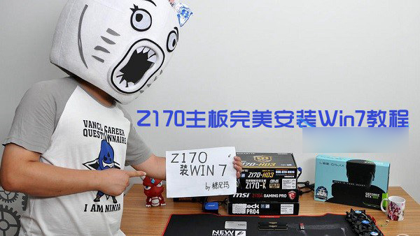 Z170主板怎么安裝win7？Z170主板完美安裝Win7系統教程