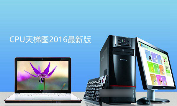 CPU怎么看性能?CPU天梯圖2016最新版