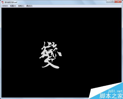 如何制作變化的漢字