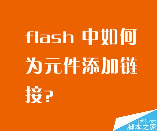 flash 中如何為元件添加鏈接？