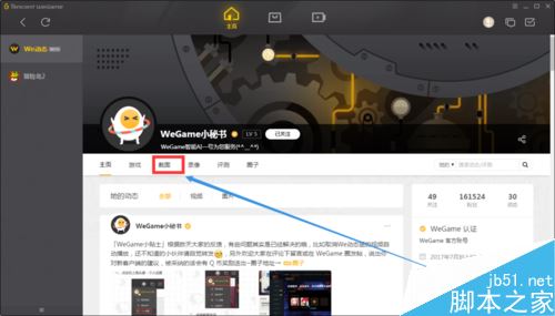 wegame怎么看游戲截圖?騰訊wegame查看自己和他人游戲截圖教程
