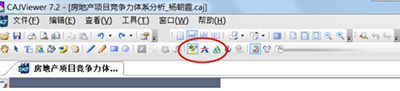 用CAJ閱讀器為caj文件做顏色標(biāo)記的方法