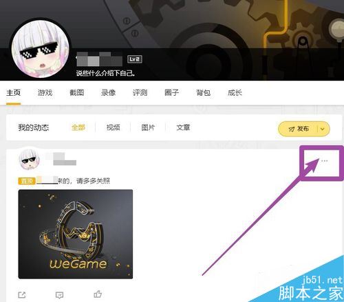 wegame如何刪除動態?wegame刪除已發表動態方法