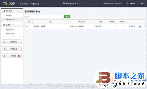 騰訊信鴿怎么注冊？騰訊信鴿推送教程詳解