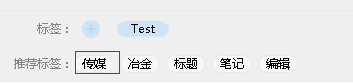 有道云筆記之標(biāo)簽使用方法