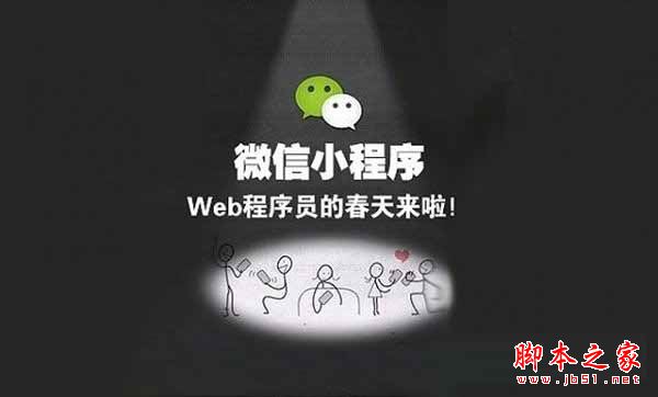 微信小程序到底怎么樣？一文讓你徹底看透微信小程序