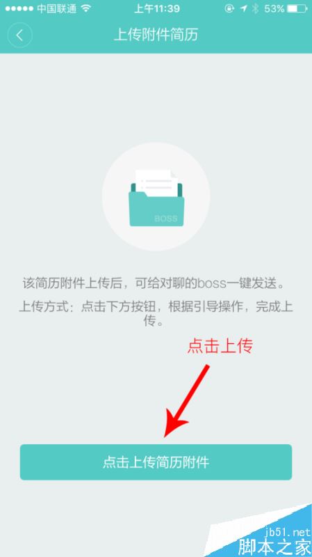 boss直聘怎么上傳簡歷附件?boss直聘上傳附件教程