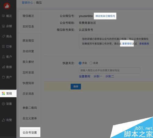 有贊店鋪怎么綁定微信公眾號？有贊綁定微信公眾號教程