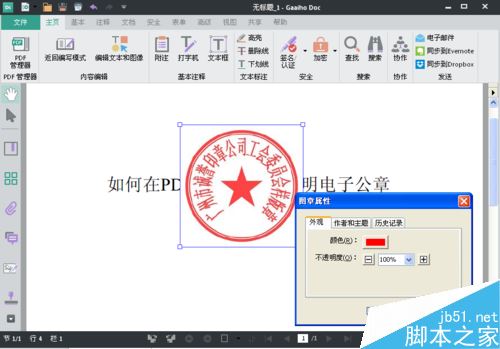 PDF文件怎么加蓋公章?PDF文件加蓋電子公章教程