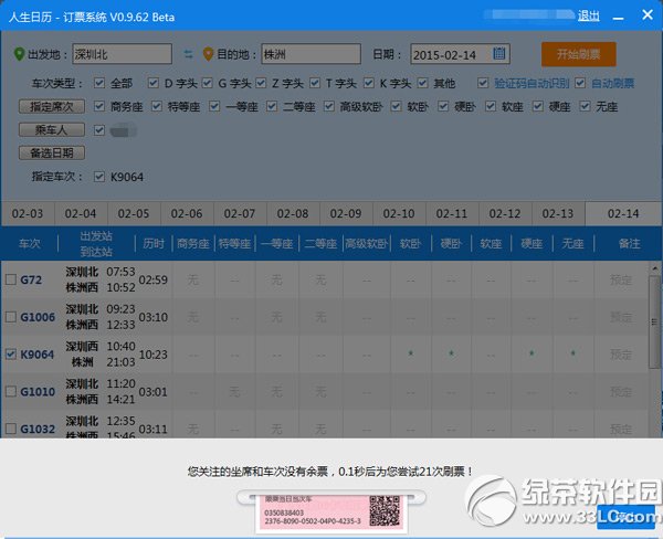 人生日歷搶票軟件怎么樣？人生日歷搶票軟件功能評測(附下載)2