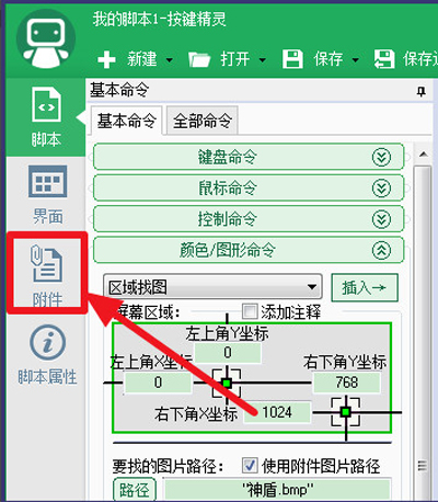 按鍵精靈設(shè)置找到圖片腳本的步驟