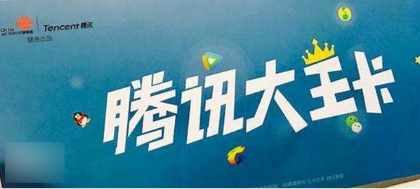 騰訊天王卡怎么降級？騰訊天王卡改成大王卡方法介紹