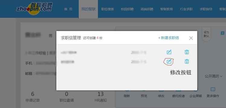 智聯(lián)招聘怎么改求職信?智聯(lián)招聘修改求職信教程