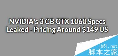 A卡超意外！GTX 1060 3GB被曝僅150美元：無敵了