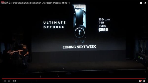 GTX1080Ti顯卡正式發(fā)布:售價(jià)699美元/下周發(fā)售