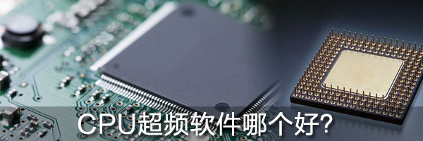 CPU超頻軟件哪個好? CPU超頻軟件哪個好?
