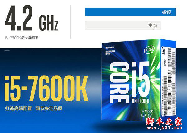 i5-7600K配什么主板好?Intel第七代處理器i5-7600K搭配主板與參數(shù)詳解圖文教程