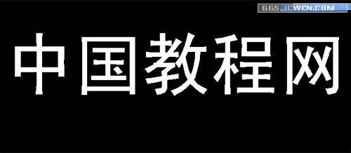 用CAD創建三維文字(原創) 武林網 AutoCAD教程
