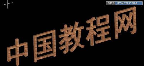 用CAD創建三維文字(原創) 武林網 AutoCAD教程