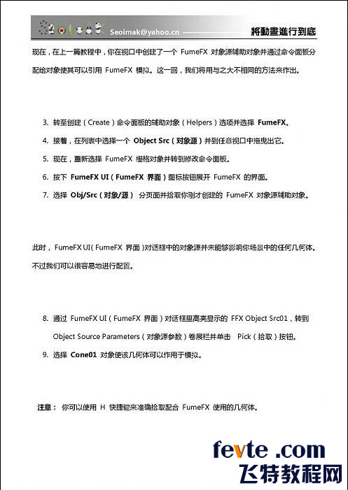 3DSMAX特效插件FumeFX教程 武林網(wǎng) 3DSMAX教程