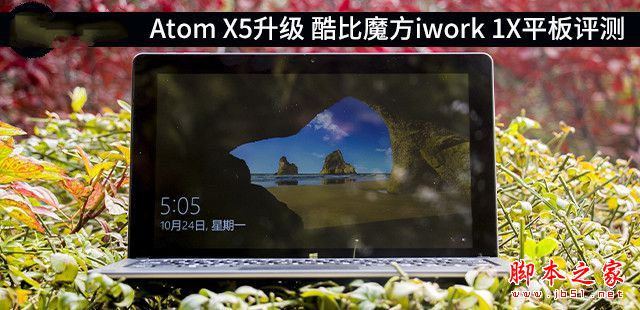 酷比魔方iwork 1X值得買嗎？酷比魔方iwork 1X二合一平板電腦詳細評測圖解