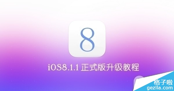 iOS8.1.1正式版升級教程 優化iPad2/iPhone4s性能 iOS8.1.1正式版升級教程 優化iPad2/iPhone4s性能