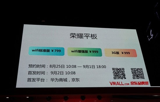 比小米平板便宜 華為榮耀平板發(fā)布商城開(kāi)啟預(yù)約