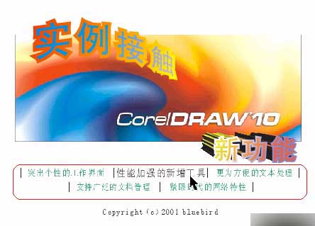 實例接觸CorelDRAW 10 新功能 武林網 CorelDraw入門教程