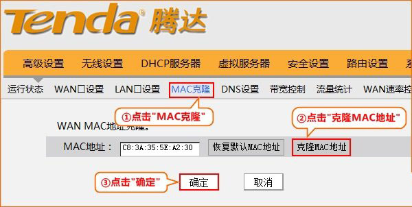 騰達FH903路由器上克隆MAC地址