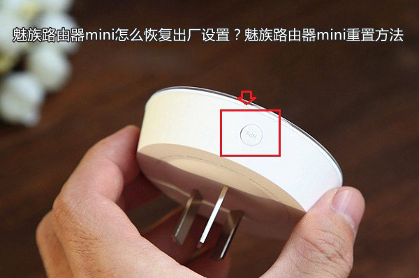 魅族路由器mini怎么恢復出廠設置？魅族路由器mini重置方法