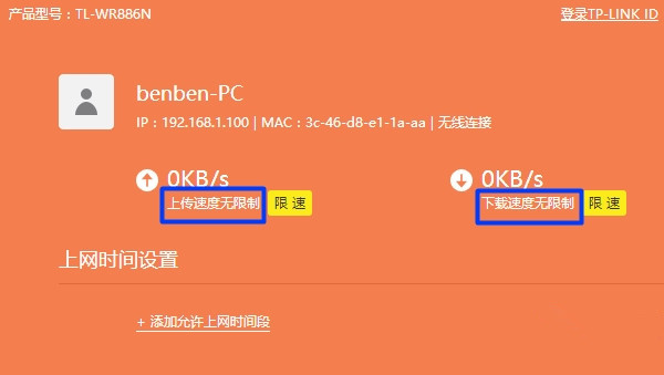 關(guān)閉新版tplink路由器中的限速設(shè)置