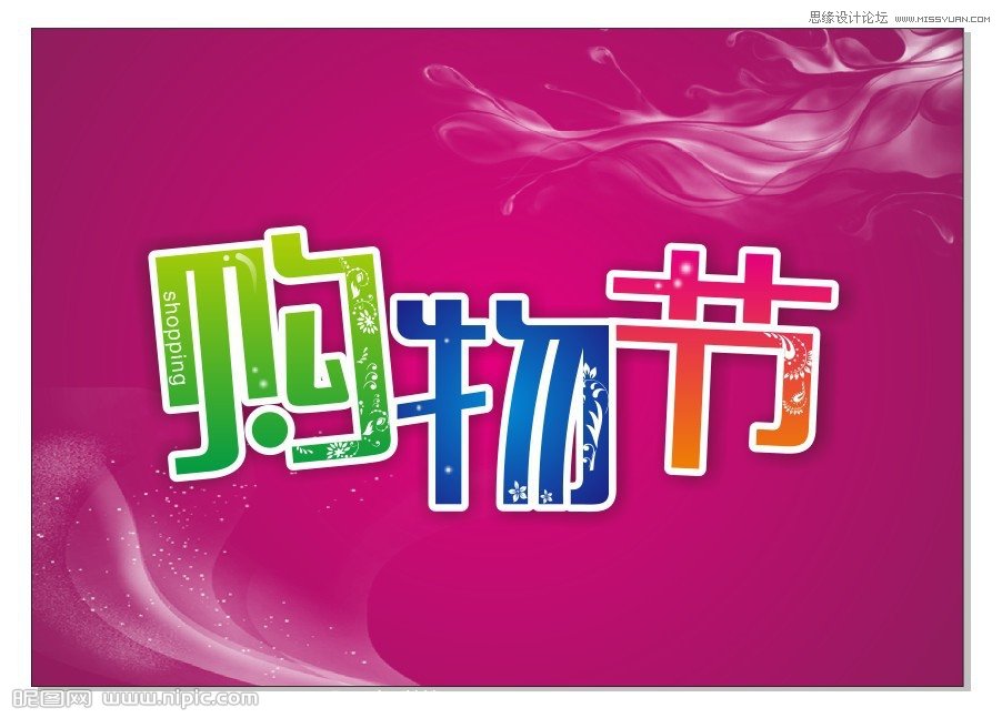 CorelDraw制作超市購物節宣傳海報