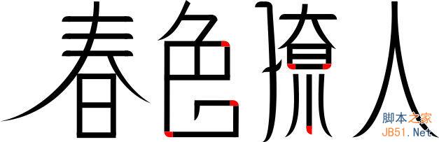 CDR制作春色撩人海報(bào) 武林網(wǎng) CDR實(shí)例教程