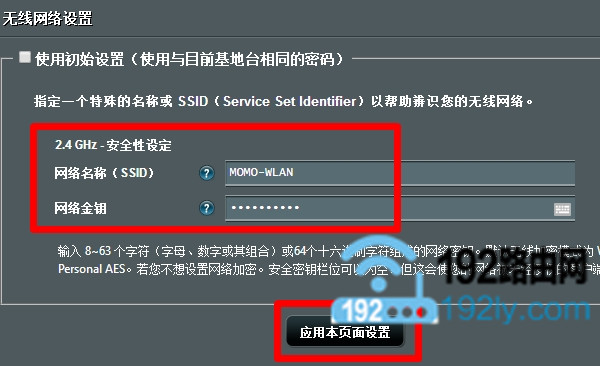 設置這臺華碩路由器自己的無線名稱、無線密碼