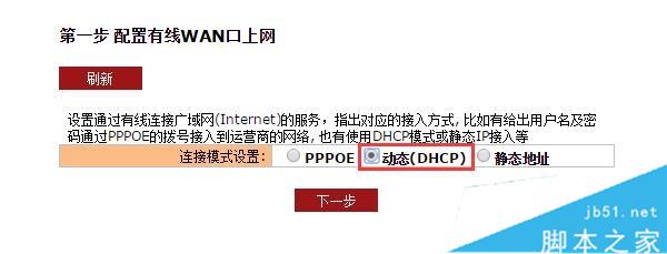 聚網捷EW750的連接模式選擇:動態(DHCP)