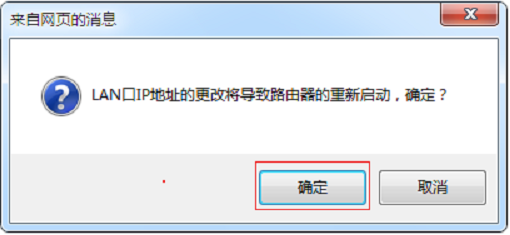 修改MW3030R的LAN口IP地址后，按照提示重啟