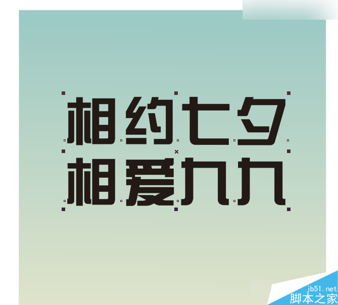 CorelDraw制作七夕情人節(jié)活動海報教程,PS教程,思緣教程網(wǎng)