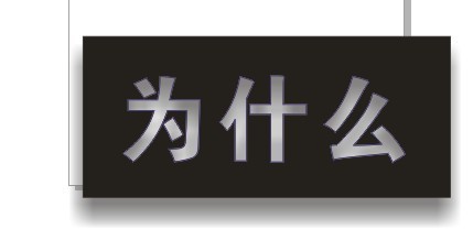 cdr制作內(nèi)陰影效果字 武林網(wǎng) cdr使用技巧