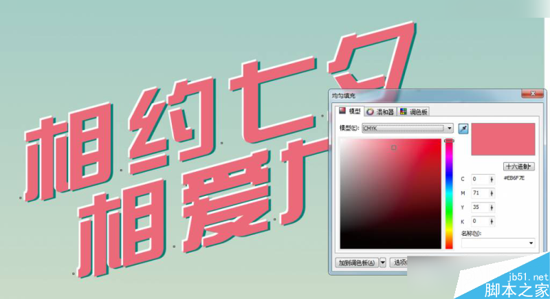 CorelDraw制作七夕情人節(jié)活動海報教程,PS教程,思緣教程網(wǎng)