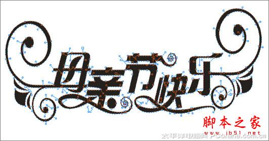 CorelDRAW X3打造母親節藝術字