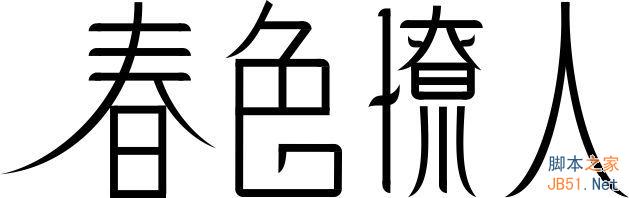 CDR制作春色撩人海報(bào) 武林網(wǎng) CDR實(shí)例教程
