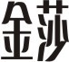 Coreldraw詳細解析金莎酒吧標(biāo)志設(shè)計教程