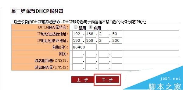配置DHCP服務器 選項,保持默認