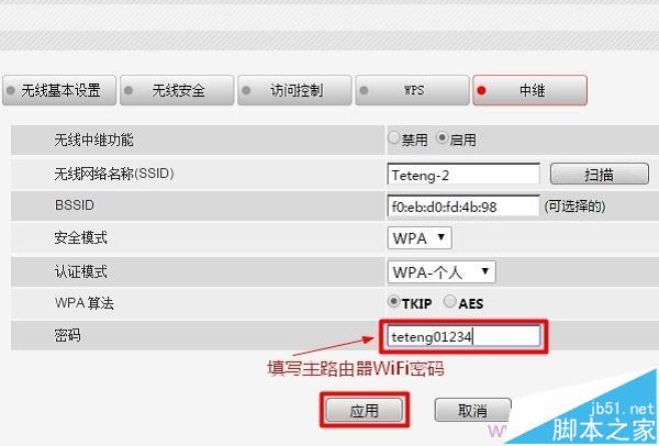 填寫主路由器的WiFi密碼
