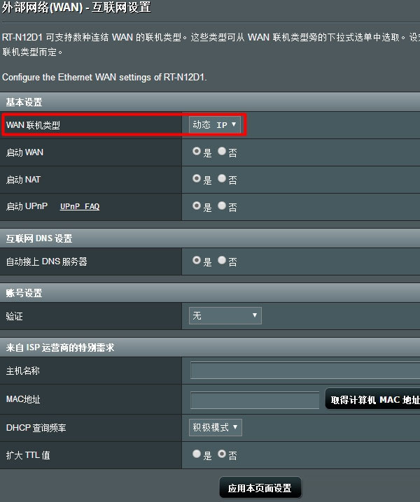 “WAN聯(lián)機類型”選擇:動態(tài)IP