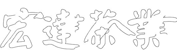 cdr給裂開的字體填色 武林網 cdr使用技巧