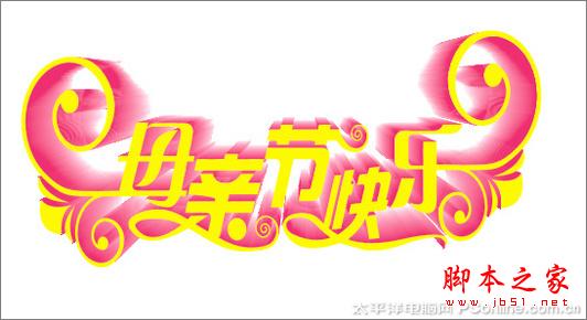 CorelDRAW X3打造母親節藝術字