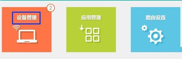 點擊“設備管理”選項打開