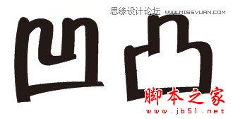 CorelDraw繪制凹凸效果的藝術(shù)字教程,武林網(wǎng)